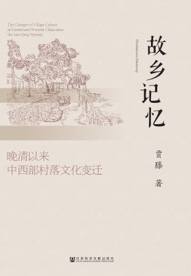 故乡记忆：晚清以来中西