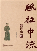 砥柱中流——韩世忠传