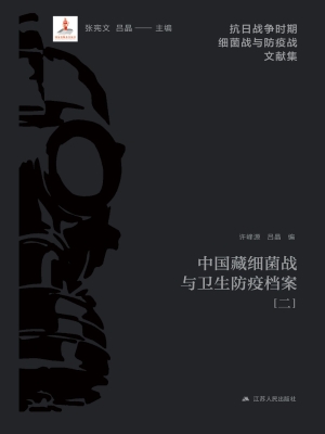 中国藏细菌战与卫生防
