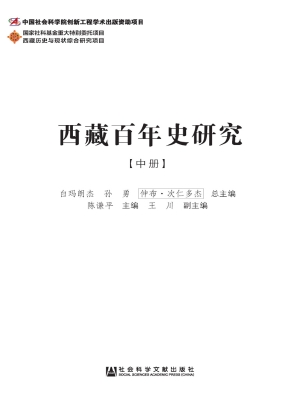 西藏百年史研究（中）