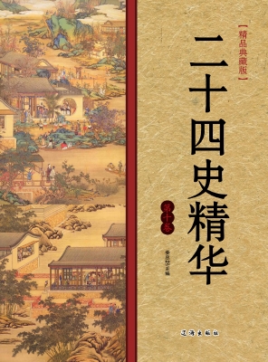 二十四史精华·第十卷