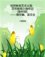 世界教育艺术大观·百