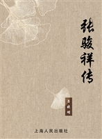 张骏祥传