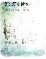 河北历史读本