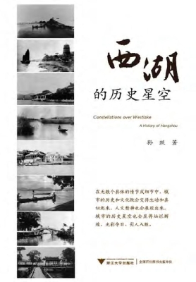西湖的历史星空
