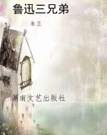 鲁迅三兄弟