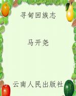 寻甸回族志