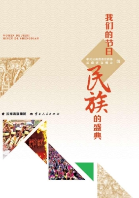 我们的节日 民族的盛
