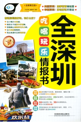 全深圳吃喝玩乐情报书