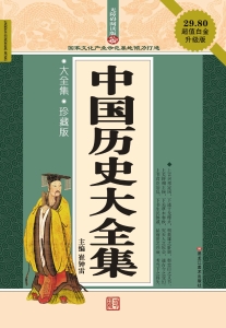 中国历史大全集