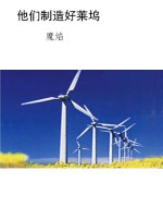 他们制造好莱坞