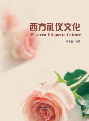 西方礼仪文化
