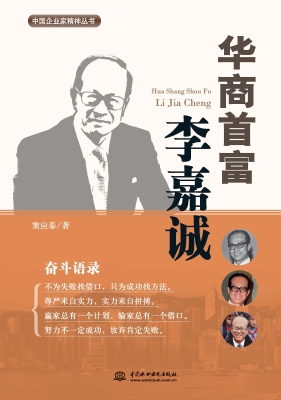 华商首富李嘉诚