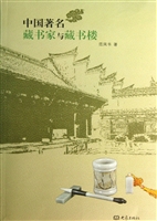 中国著名藏书家与藏书