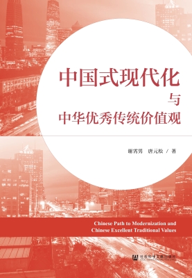 中国式现代化与中华优