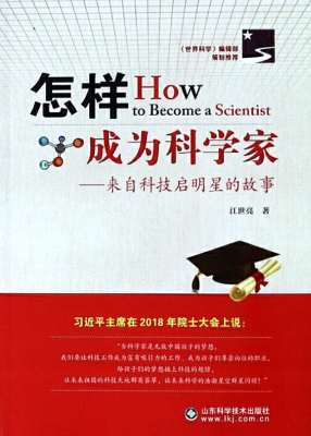 怎样成为科学家——来