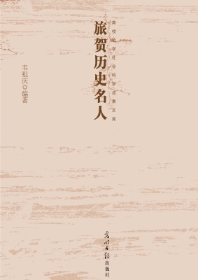 旅贺历史名人
