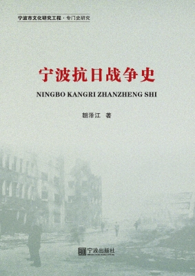 宁波抗日战争史