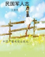 民国军人志
