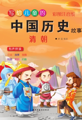 写给儿童的中国历史故