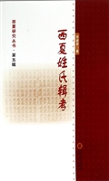 西夏姓氏辑考