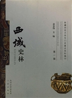西域史林（第一辑）