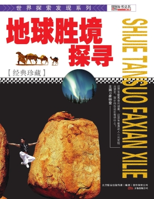 地球胜境探寻