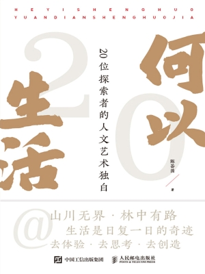 何以生活：20位探索者的