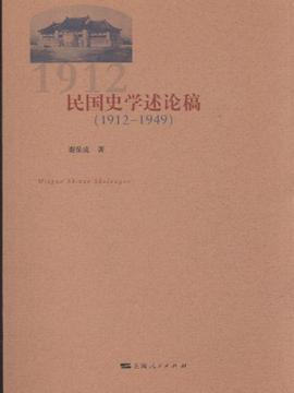 民国史学述论稿（1912—