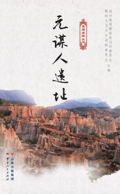 元谋人遗址