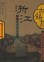 古镇书 浙江