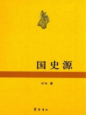 国史源