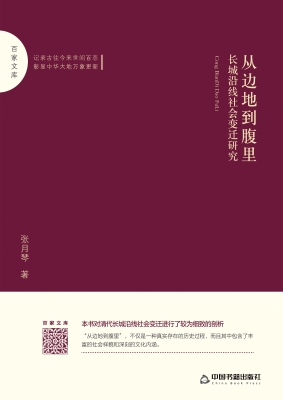 从边地到腹里：长城沿线