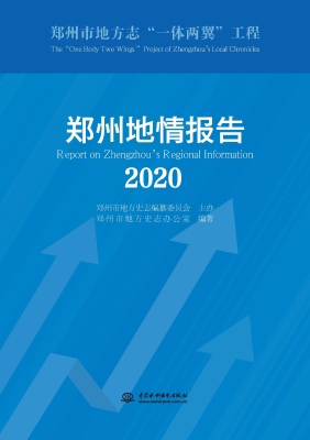 郑州地情报告（2020）
