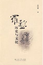 罗婺历史与文化