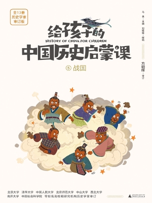 给孩子的中国历史启蒙
