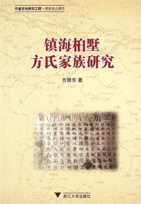 镇海桕墅方氏家族研究