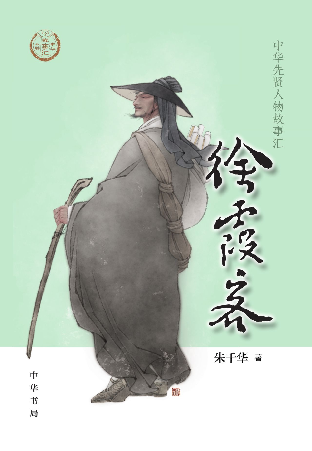 徐霞客--中华先贤人物