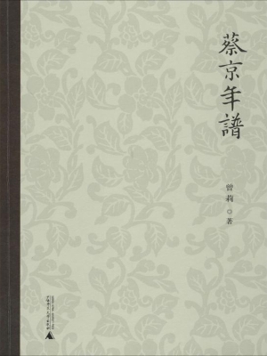 蔡京年谱