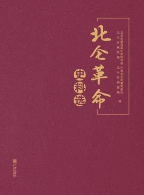 北仑革命史料选
