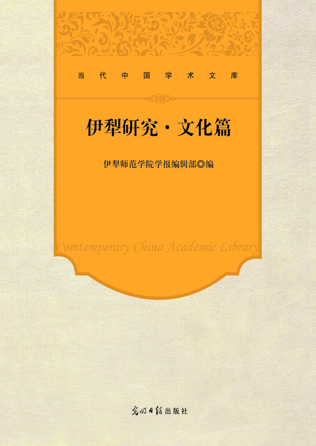 伊犁研究·文化篇
