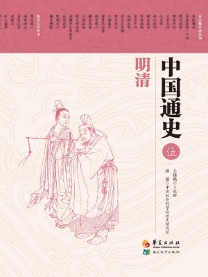 中国通史（伍）——明清