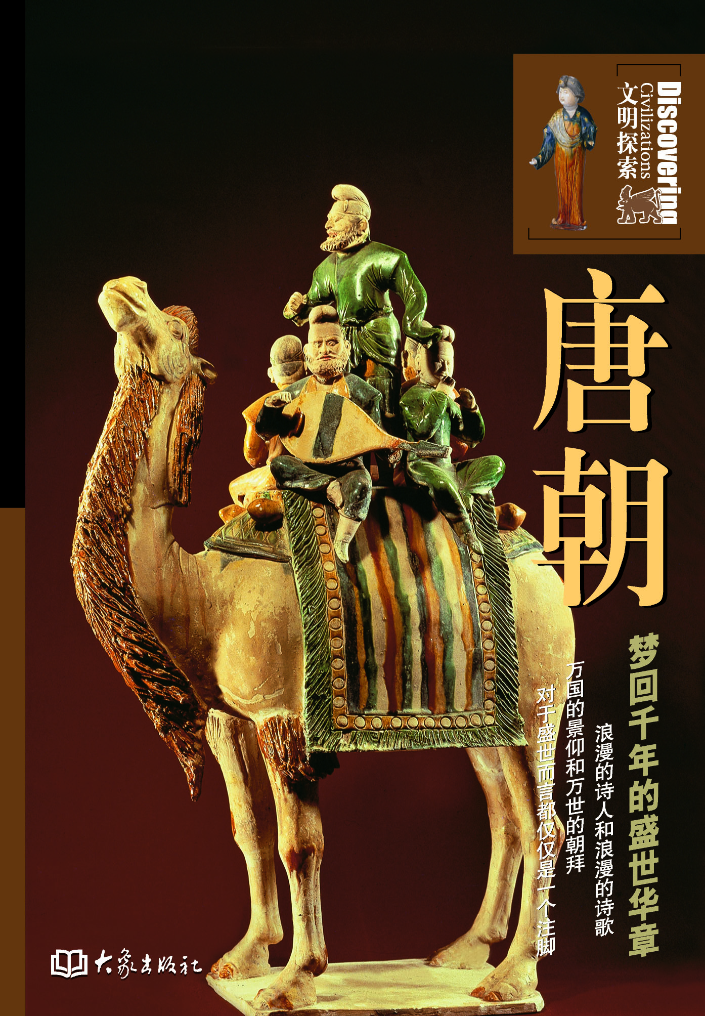 唐朝：梦回千年的盛世华