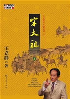 王立群读《宋史》之宋