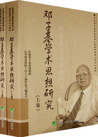 邓子基学术思想研究
