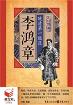 李鸿章：晚清第一能臣