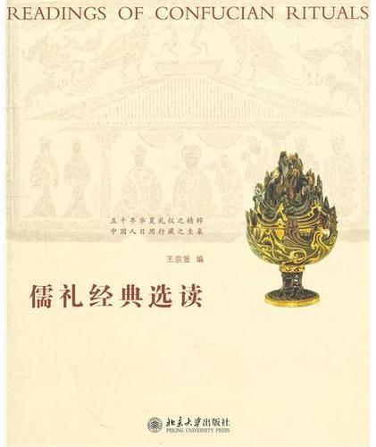儒礼经典选读