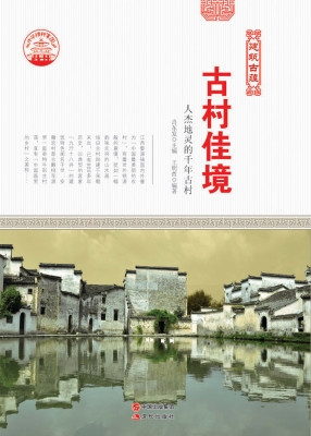 古村佳境