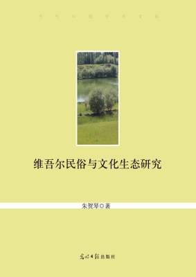 维吾尔民俗与文化生态