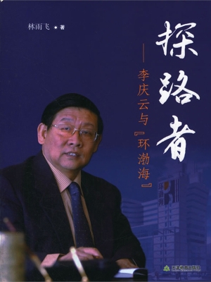 探路者——李庆云与“